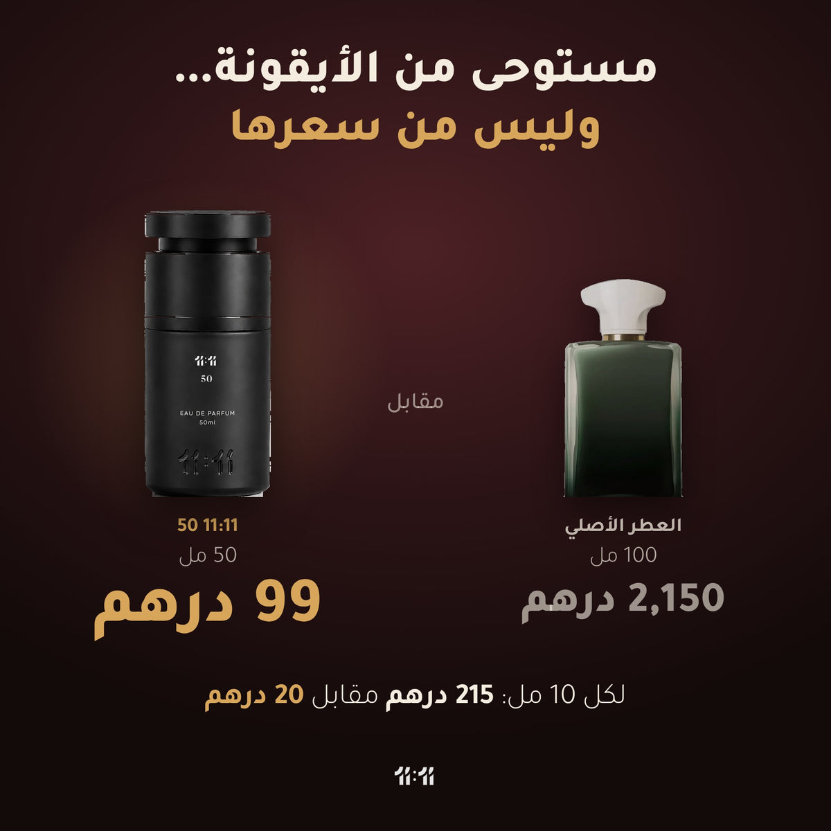 11:11 50 50 مل بسعر 99 درهم مقابل العطر الأصلي 100 مل بسعر 2,150 درهم