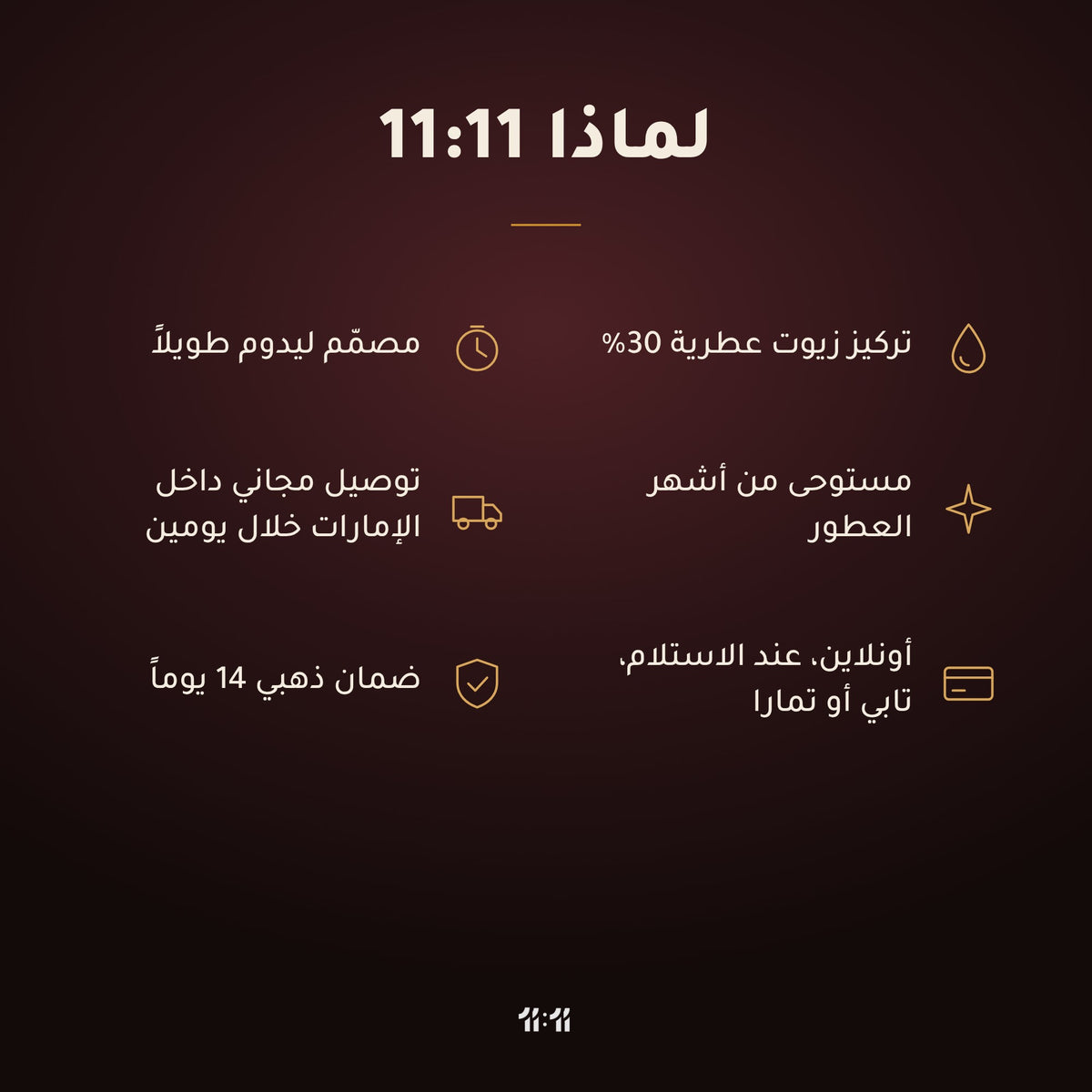 لماذا 11:11: تركيز زيوت عطرية 30%، مصمّم ليدوم طويلاً، توصيل مجاني داخل الإمارات خلال يومين، الدفع عند الاستلام أو أونلاين أو تابي أو تمارا، ضمان ذهبي 14 يوماً