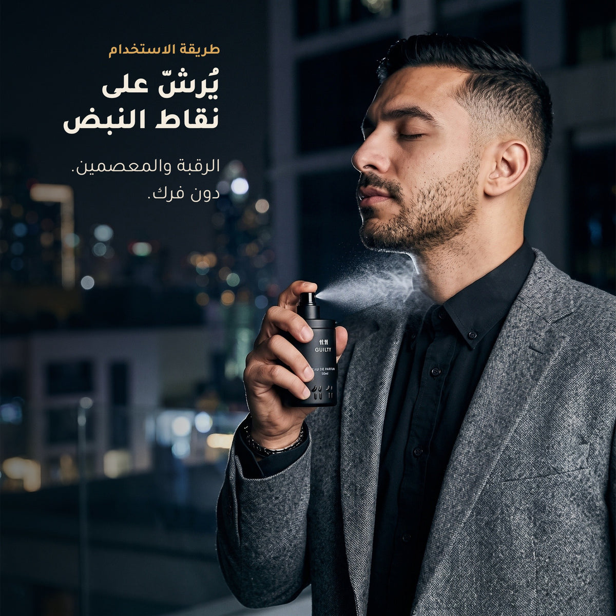 طريقة استخدام عطر 11:11 جيلتي: يُرشّ على الرقبة والمعصمين دون فرك