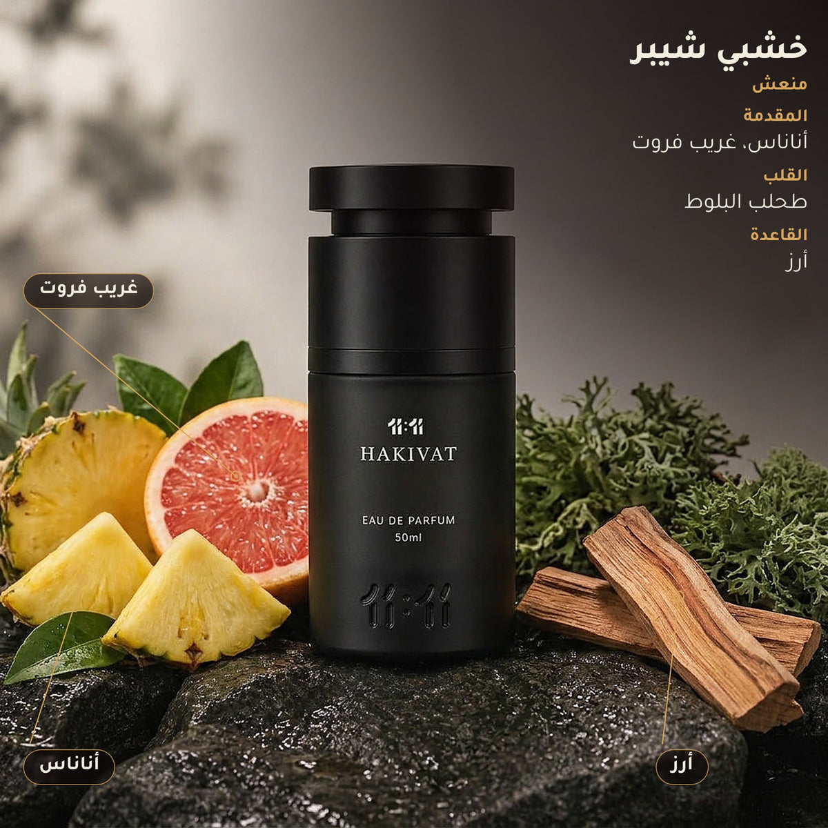 مكونات عطر 11:11 حكيفات: أناناس، غريب فروت، طحلب البلوط وأرز. خشبي شيبر، للجنسين