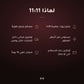 لماذا 11:11: تركيز زيوت عطرية 30%، مصمّم ليدوم طويلاً، توصيل مجاني داخل الإمارات خلال يومين، الدفع عند الاستلام أو أونلاين أو تابي أو تمارا، ضمان ذهبي 14 يوماً