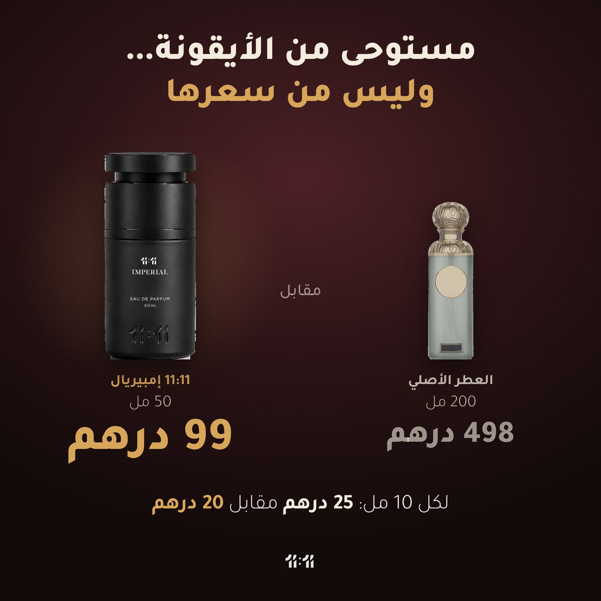 11:11 إمبيريال 50 مل بسعر 99 درهم مقابل العطر الأصلي 200 مل بسعر 498 درهم
