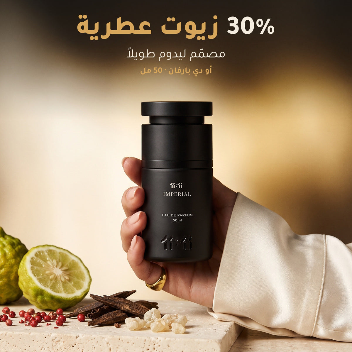 عطر 11:11 إمبيريال أو دي بارفان 50 مل بتركيز 30% زيوت عطرية، مصمّم ليدوم طويلاً