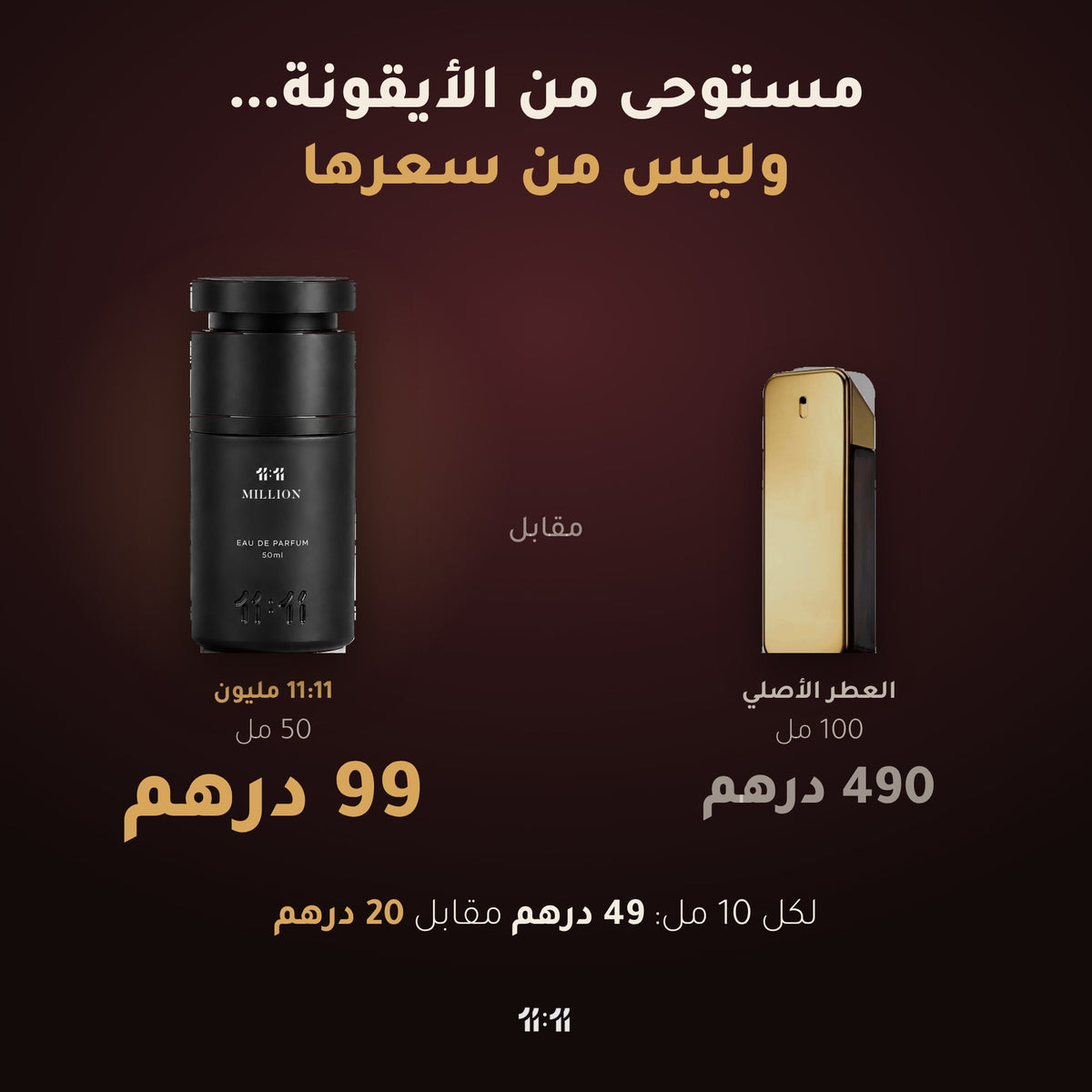 11:11 مليون 50 مل بسعر 99 درهم مقابل العطر الأصلي 100 مل بسعر 490 درهم