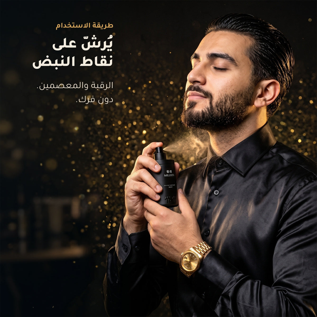 طريقة استخدام عطر 11:11 مليون: يُرشّ على الرقبة والمعصمين دون فرك