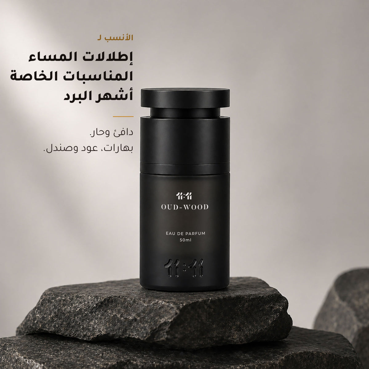 عطر 11:11 عود وود مناسب لإطلالات المساء والمناسبات الخاصة وأشهر البرد