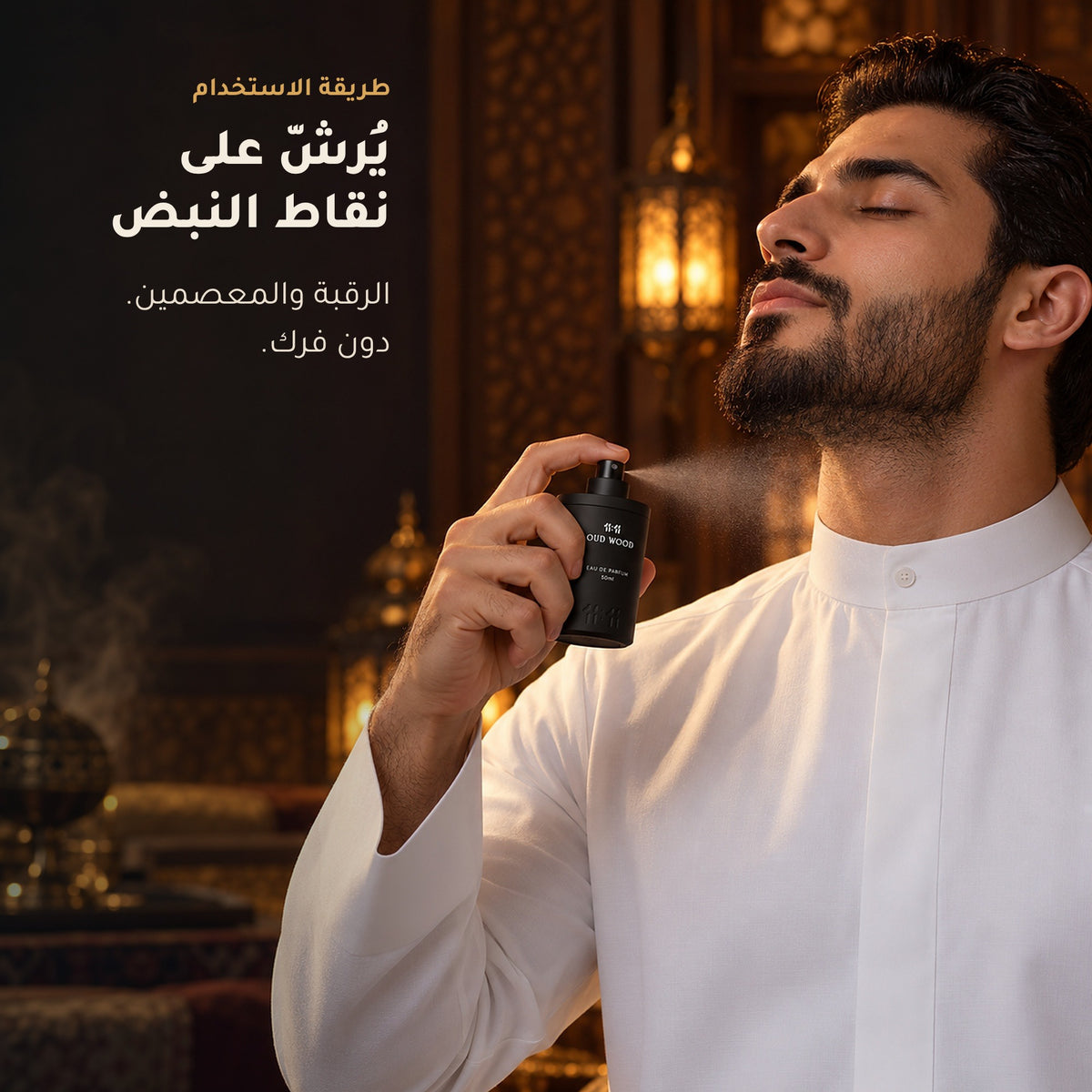 طريقة استخدام عطر 11:11 عود وود: يُرشّ على الرقبة والمعصمين دون فرك
