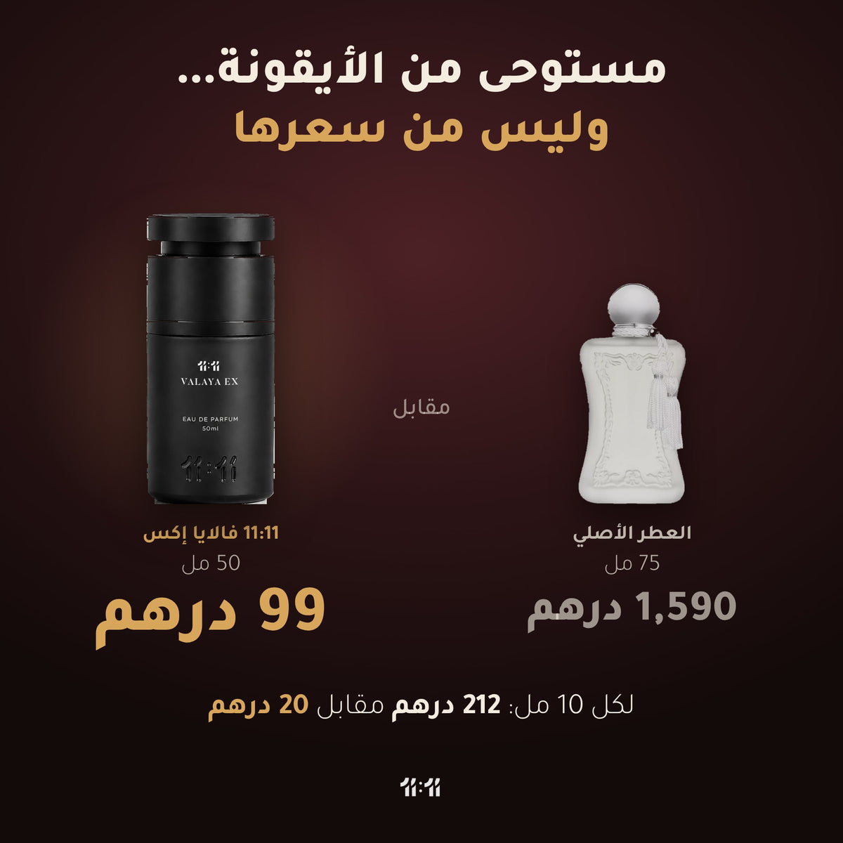 11:11 فالايا إكس 50 مل بسعر 99 درهم مقابل العطر الأصلي 75 مل بسعر 1,590 درهم